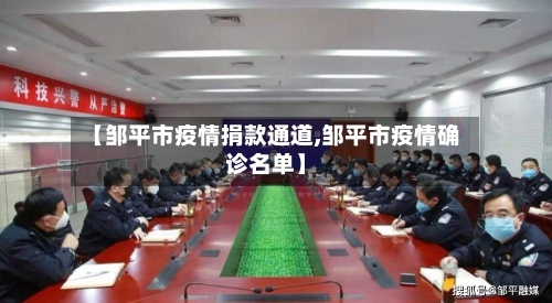 【邹平市疫情捐款通道,邹平市疫情确诊名单】