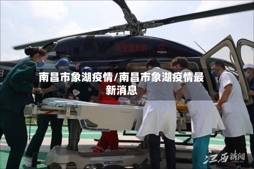 南昌市象湖疫情/南昌市象湖疫情最新消息