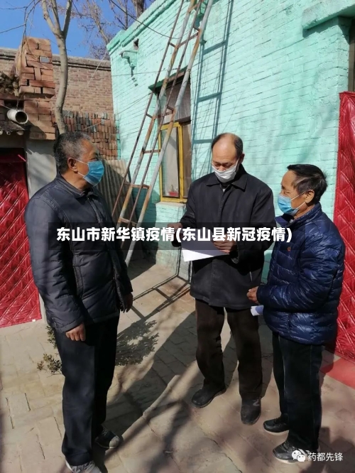 东山市新华镇疫情(东山县新冠疫情)-第2张图片