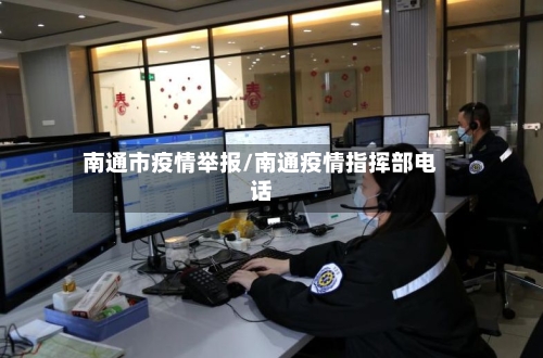 南通市疫情举报/南通疫情指挥部电话-第2张图片