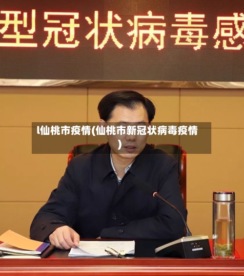 l仙桃市疫情(仙桃市新冠状病毒疫情)