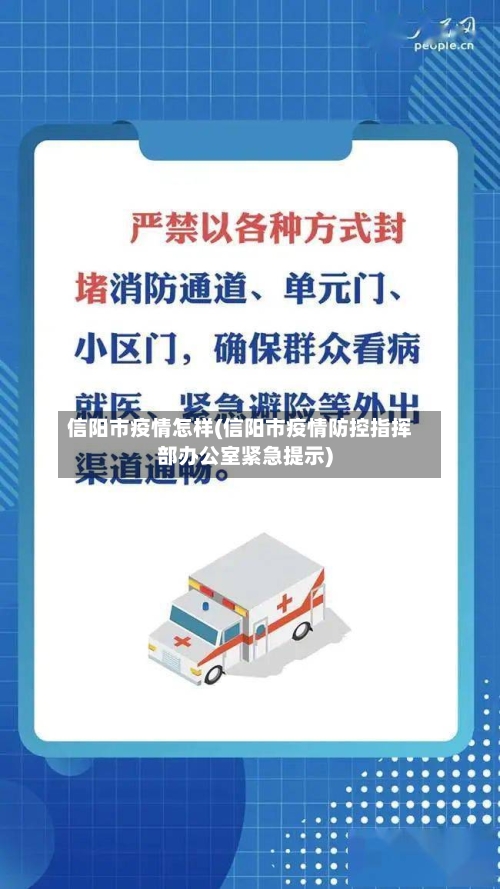 信阳市疫情怎样(信阳市疫情防控指挥部办公室紧急提示)-第2张图片
