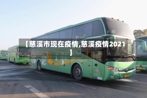 【慈溪市现在疫情,慈溪疫情2021】