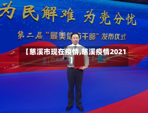 【慈溪市现在疫情,慈溪疫情2021】-第3张图片
