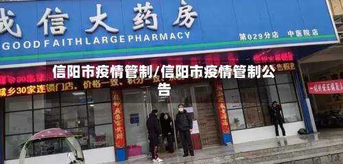 信阳市疫情管制/信阳市疫情管制公告-第2张图片
