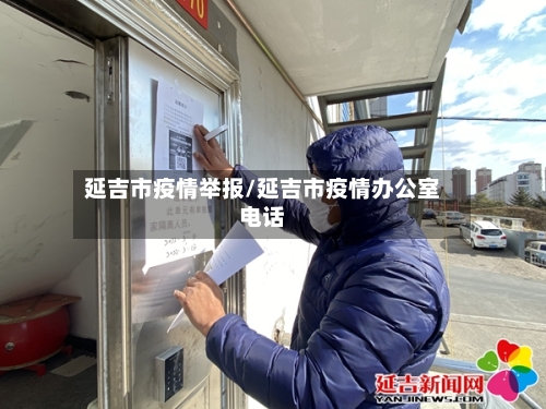 延吉市疫情举报/延吉市疫情办公室电话