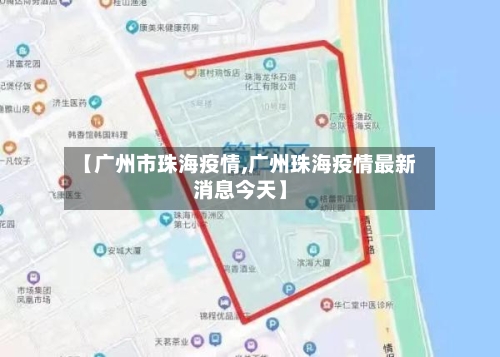 【广州市珠海疫情,广州珠海疫情最新消息今天】