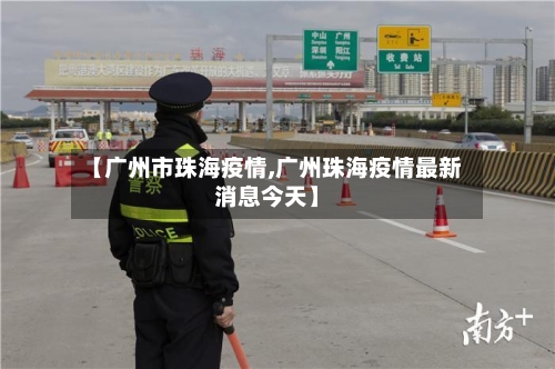 【广州市珠海疫情,广州珠海疫情最新消息今天】-第3张图片