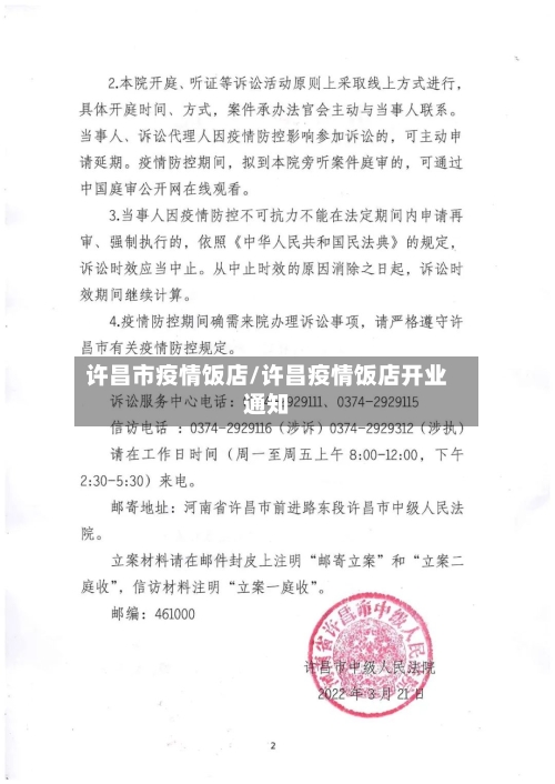 许昌市疫情饭店/许昌疫情饭店开业通知-第3张图片