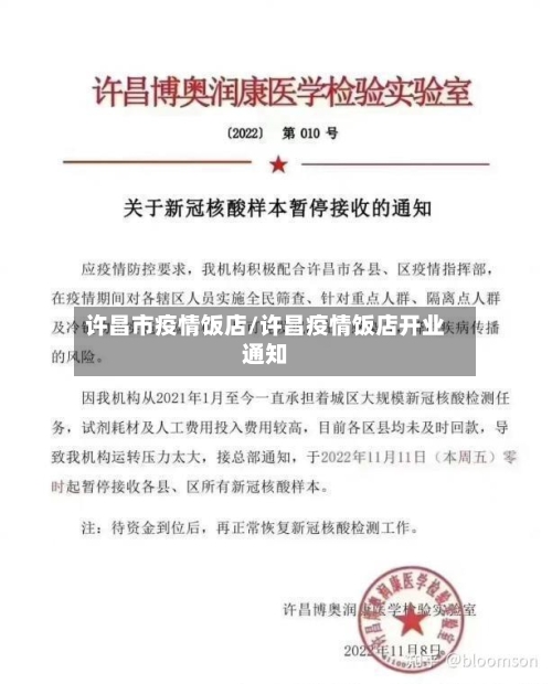 许昌市疫情饭店/许昌疫情饭店开业通知-第2张图片