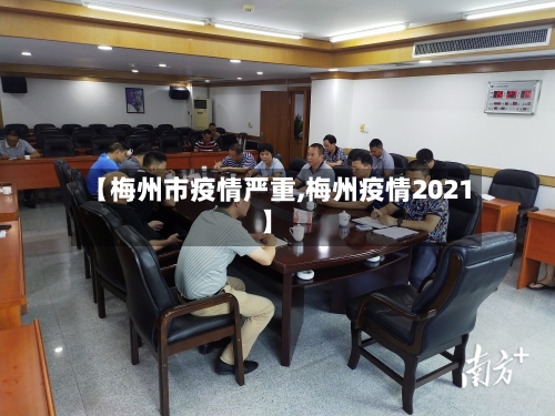 【梅州市疫情严重,梅州疫情2021】