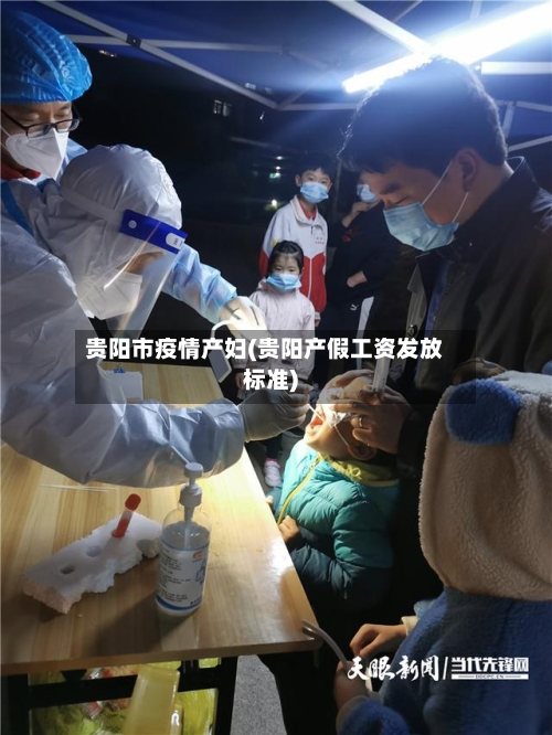 贵阳市疫情产妇(贵阳产假工资发放标准)