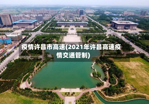 疫情许昌市高速(2021年许昌高速疫情交通管制)