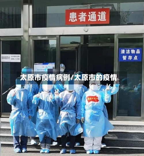 太原市疫情病例/太原市的疫情-第2张图片
