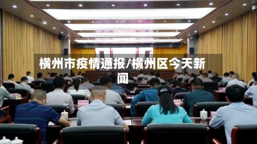 横州市疫情通报/横州区今天新闻