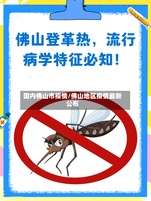 国内佛山市疫情/佛山地区疫情最新公布-第2张图片
