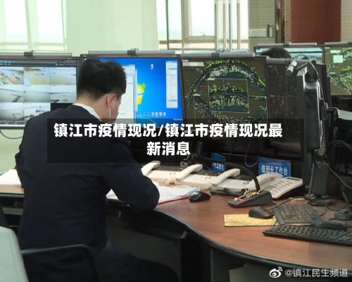 镇江市疫情现况/镇江市疫情现况最新消息