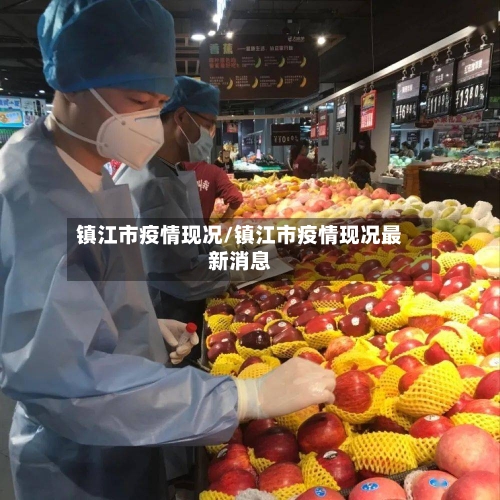镇江市疫情现况/镇江市疫情现况最新消息-第2张图片