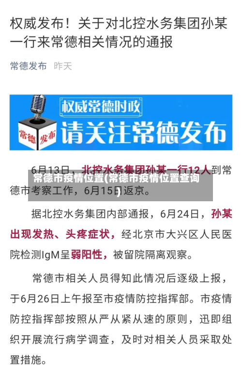 常德市疫情位置(常德市疫情位置查询)-第2张图片