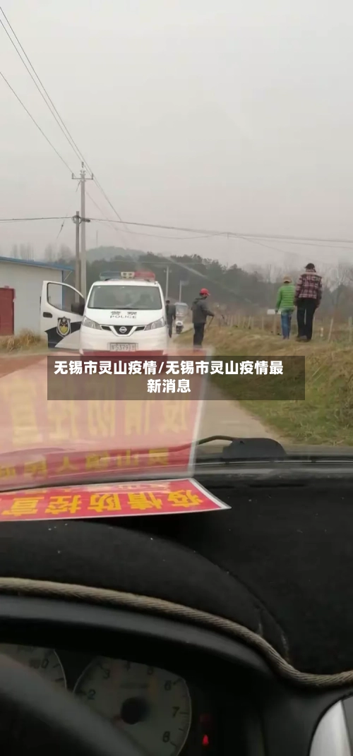 无锡市灵山疫情/无锡市灵山疫情最新消息