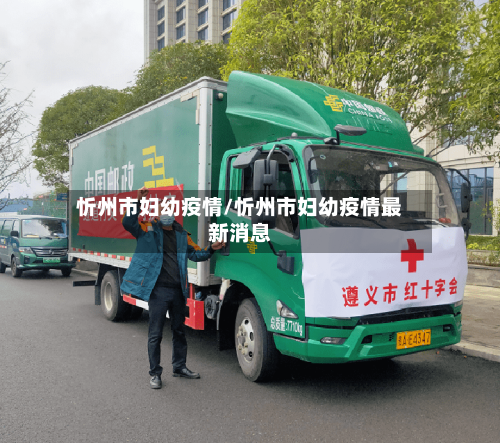 忻州市妇幼疫情/忻州市妇幼疫情最新消息