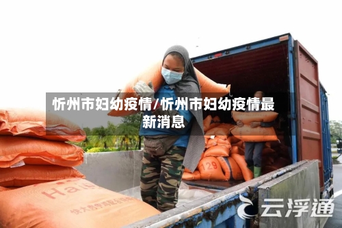 忻州市妇幼疫情/忻州市妇幼疫情最新消息-第3张图片
