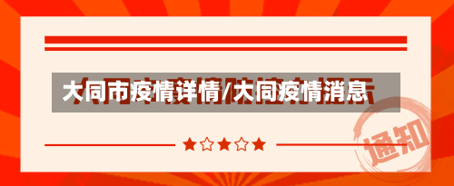 大同市疫情详情/大同疫情消息
