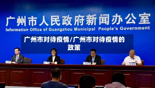 广州市对待疫情/广州市对待疫情的政策-第2张图片