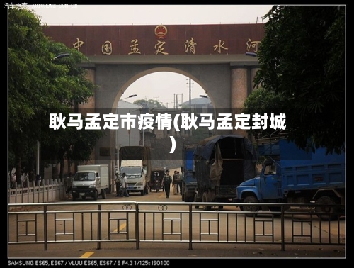 耿马孟定市疫情(耿马孟定封城)-第2张图片