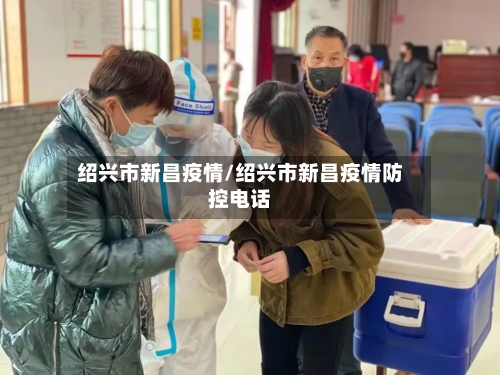绍兴市新昌疫情/绍兴市新昌疫情防控电话-第2张图片