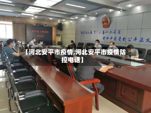 【河北安平市疫情,河北安平市疫情防控电话】-第2张图片
