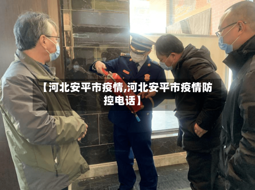 【河北安平市疫情,河北安平市疫情防控电话】