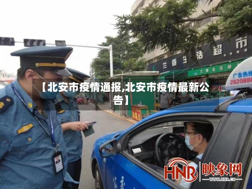 【北安市疫情通报,北安市疫情最新公告】-第2张图片
