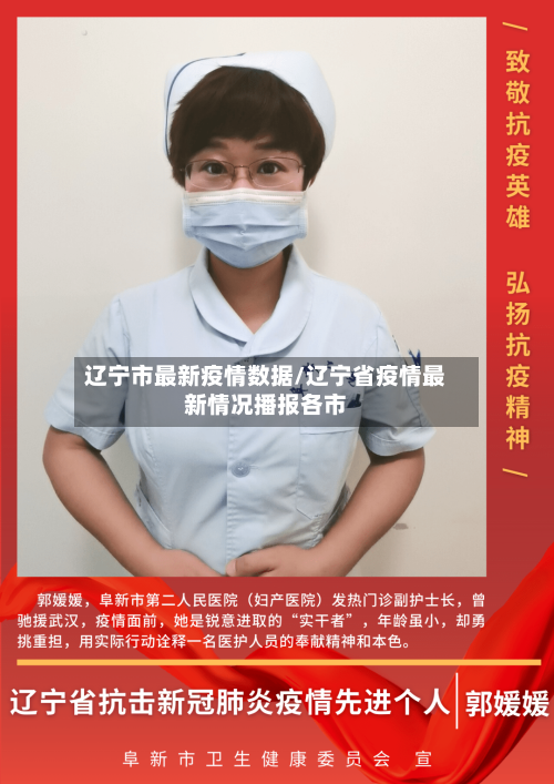 辽宁市最新疫情数据/辽宁省疫情最新情况播报各市