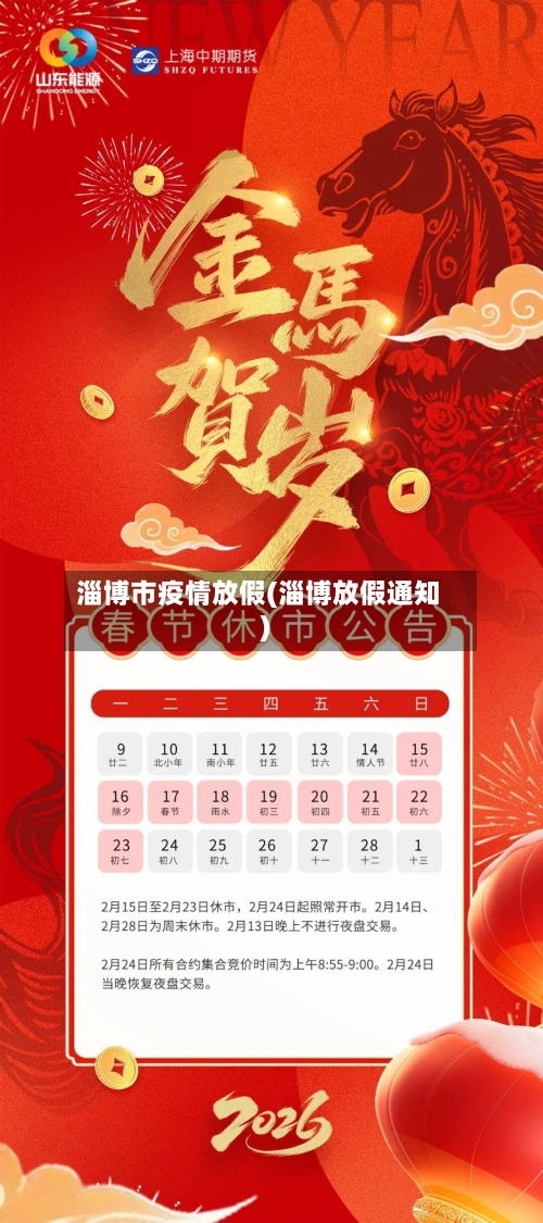 淄博市疫情放假(淄博放假通知)