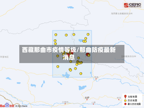 西藏那曲市疫情等级/那曲防疫最新消息
