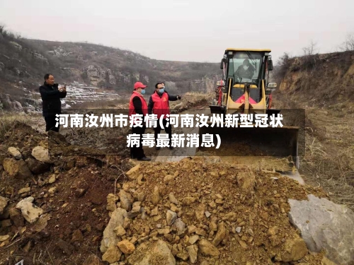 河南汝州市疫情(河南汝州新型冠状病毒最新消息)