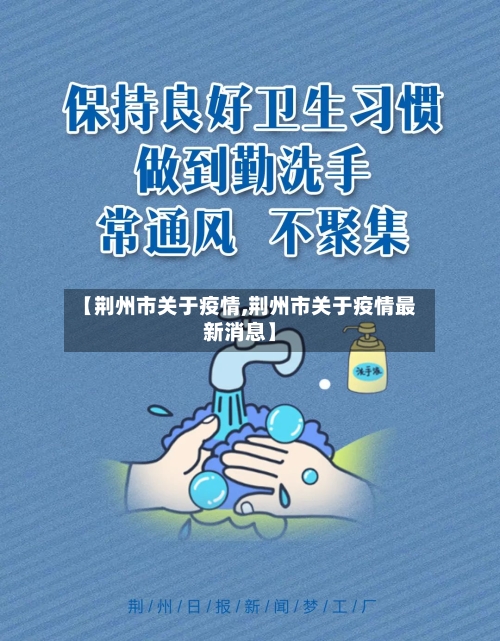 【荆州市关于疫情,荆州市关于疫情最新消息】