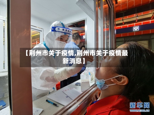 【荆州市关于疫情,荆州市关于疫情最新消息】-第2张图片