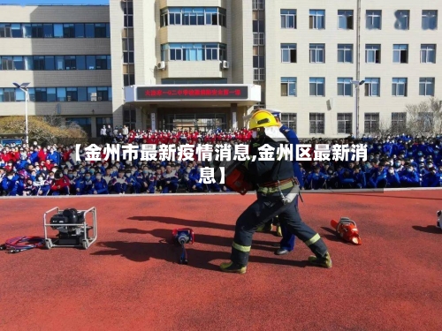 【金州市最新疫情消息,金州区最新消息】