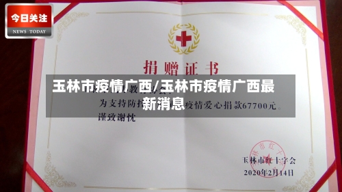 玉林市疫情广西/玉林市疫情广西最新消息