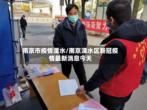 南京市疫情溧水/南京溧水区新冠疫情最新消息今天-第3张图片