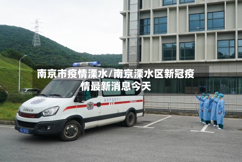 南京市疫情溧水/南京溧水区新冠疫情最新消息今天-第2张图片