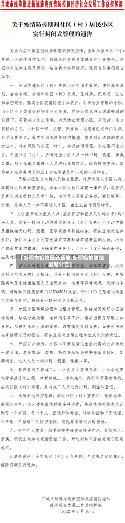 【新疆市疫情最新通告,新疆疫情防控最新公告】