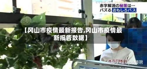 【冈山市疫情最新报告,冈山市疫情最新报告数据】-第2张图片