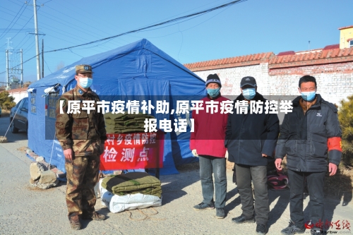 【原平市疫情补助,原平市疫情防控举报电话】