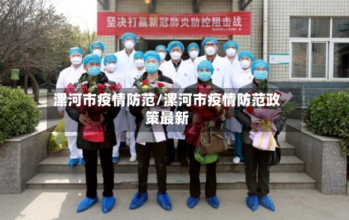 漯河市疫情防范/漯河市疫情防范政策最新