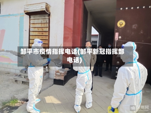 邹平市疫情指挥电话(邹平新冠指挥部电话)