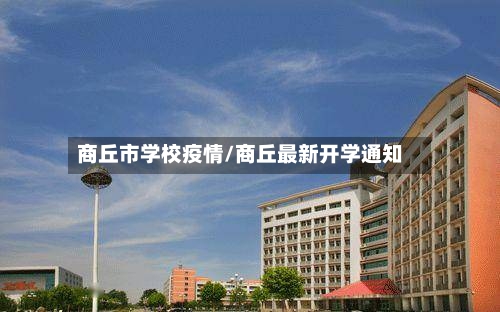 商丘市学校疫情/商丘最新开学通知
