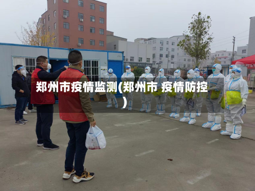 郑州市疫情监测(郑州市 疫情防控)